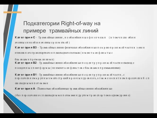 Подкатегории Right-of-way на примере трамвайных линий К ат ег ори
