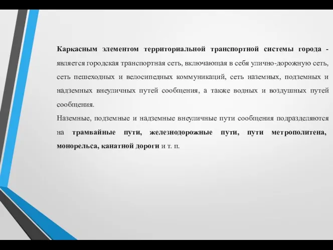 Каркасным элементом территориальной транспортной системы города -является городская транспортная сеть,