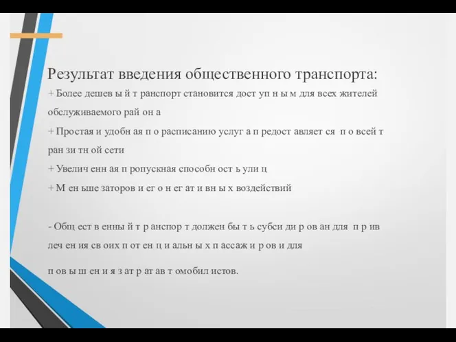 Результат введения общественного транспорта: + Более дешев ы й т