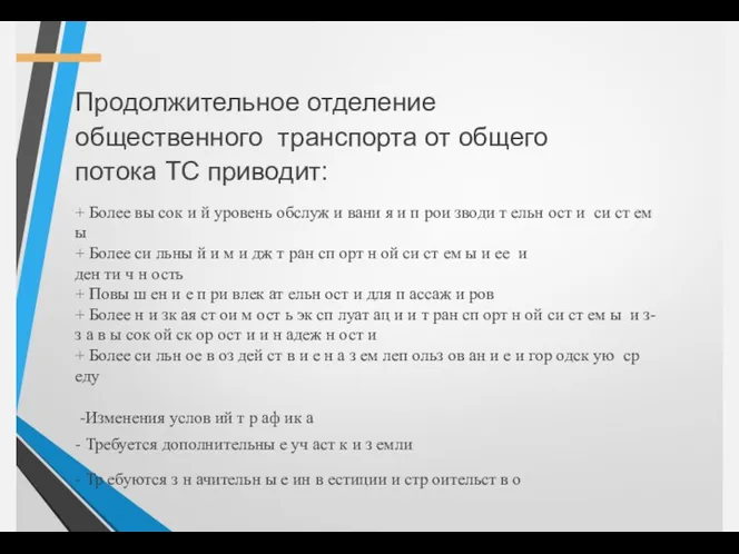 Продолжительное отделение общественного транспорта от общего потока ТС приводит: +