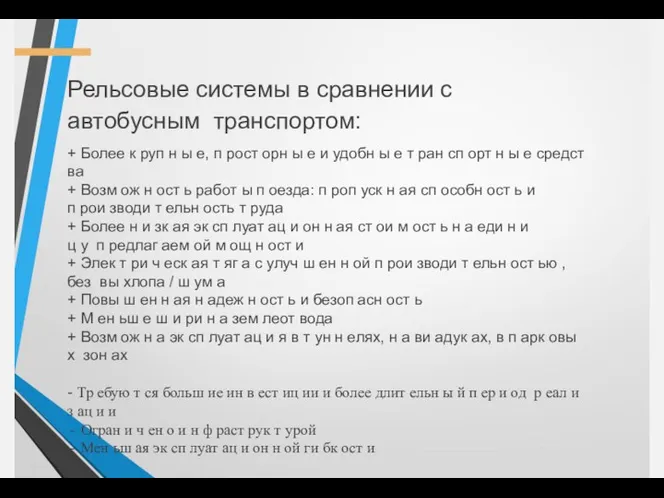 Рельсовые системы в сравнении с автобусным транспортом: + Более к