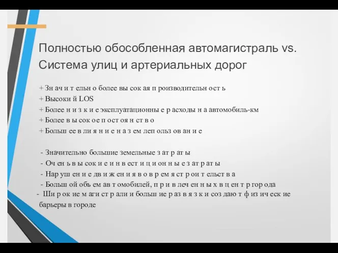 Полностью обособленная автомагистраль vs. Система улиц и артериальных дорог +