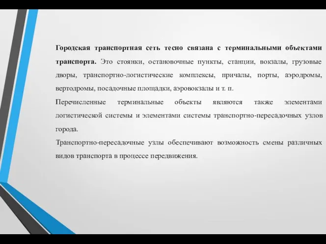 Городская транспортная сеть тесно связана с терминальными объектами транспорта. Это