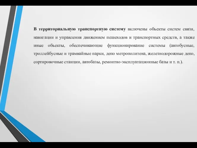 В территориальную транспортную систему включены объекты систем связи, навигации и