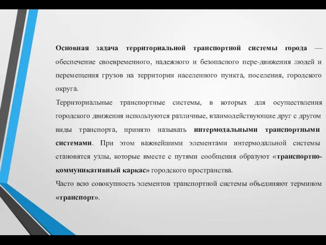 Основная задача территориальной транспортной системы города — обеспечение своевременного, надежного