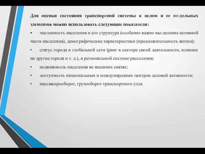 Для оценки состояния транспортной системы в целом и ее от-дельных