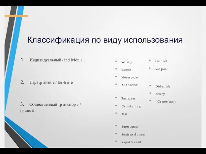 Классификация по виду использования 1. Индивидуальный / ind ividu a