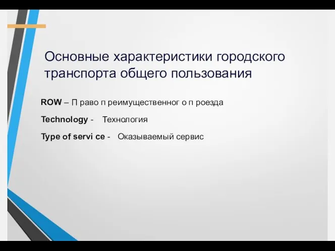 Основные характеристики городского транспорта общего пользования ROW – П раво