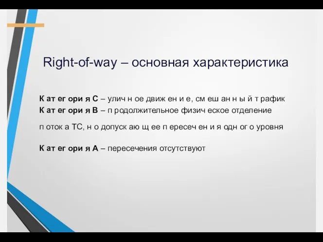 Right-of-way – основная характеристика К ат ег ори я C