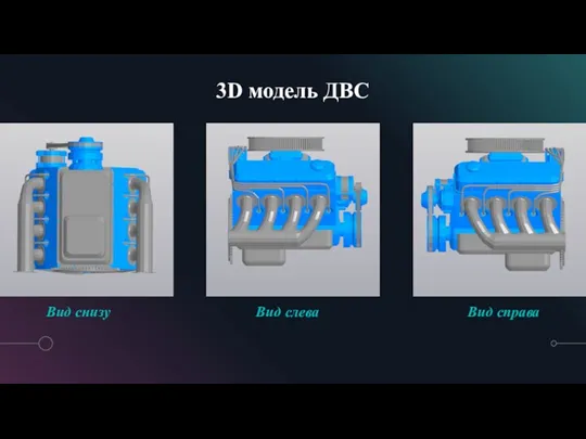 3D модель ДВС Вид снизу Вид слева Вид справа