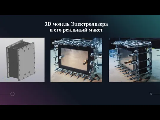 3D модель Электролизера и его реальный макет