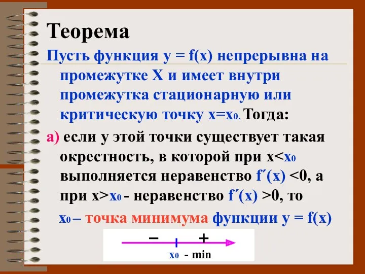 Теорема Пусть функция у = f(х) непрерывна на промежутке Х