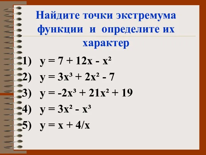 Найдите точки экстремума функции и определите их характер у =