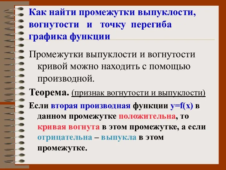 Как найти промежутки выпуклости, вогнутости и точку перегиба графика функции