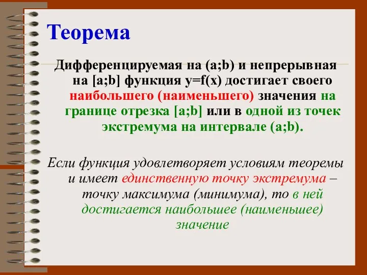 Теорема Дифференцируемая на (а;b) и непрерывная на [a;b] функция у=f(x)