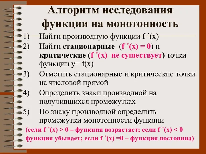 Алгоритм исследования функции на монотонность Найти производную функции f ΄(х)