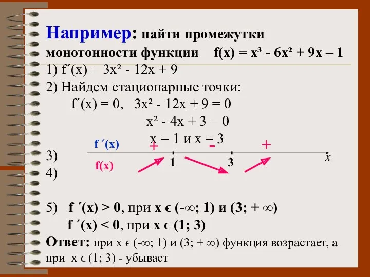 Например: найти промежутки монотонности функции f(x) = x³ - 6x²