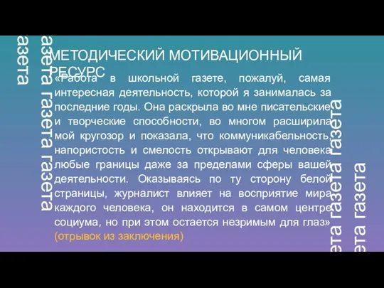 МЕТОДИЧЕСКИЙ МОТИВАЦИОННЫЙ РЕСУРС «Работа в школьной газете, пожалуй, самая интересная