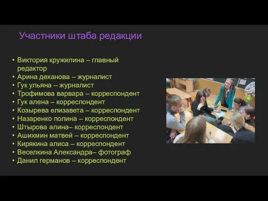 Участники штаба редакции Виктория кружилина – главный редактор Арина деханова