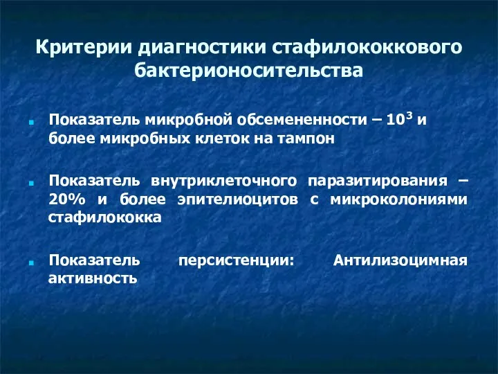 Критерии диагностики стафилококкового бактерионосительства Показатель микробной обсемененности – 103 и более микробных клеток