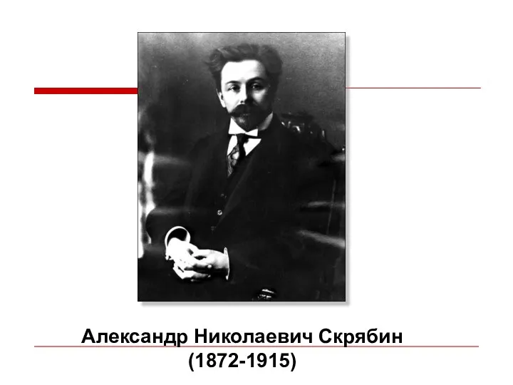 Александр Николаевич Скрябин (1872-1915)