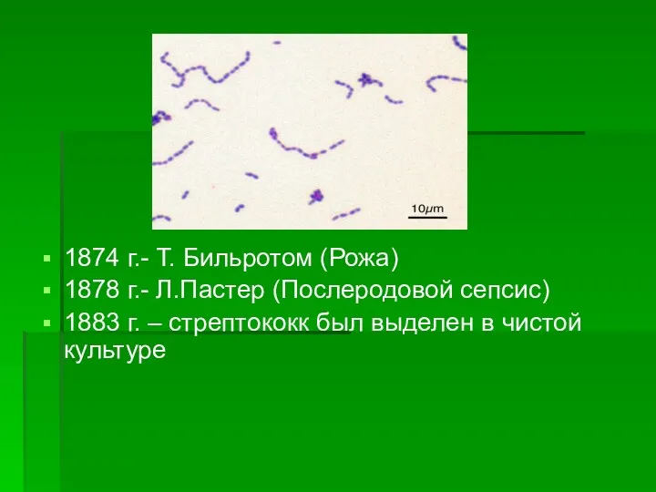 1874 г.- Т. Бильротом (Рожа) 1878 г.- Л.Пастер (Послеродовой сепсис) 1883 г. –