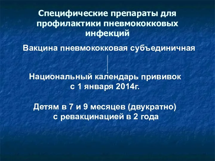 Специфические препараты для профилактики пневмококковых инфекций Национальный календарь прививок с 1 января 2014г.