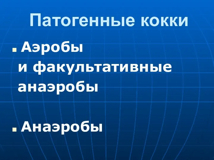 Патогенные кокки Аэробы и факультативные анаэробы Анаэробы