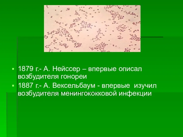 1879 г.- А. Нейссер – впервые описал возбудителя гонореи 1887 г.- А. Вексельбаум