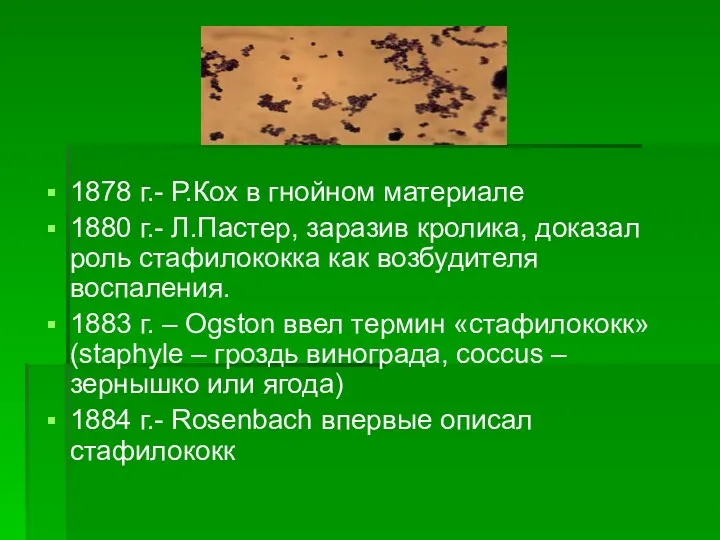 1878 г.- Р.Кох в гнойном материале 1880 г.- Л.Пастер, заразив кролика, доказал роль