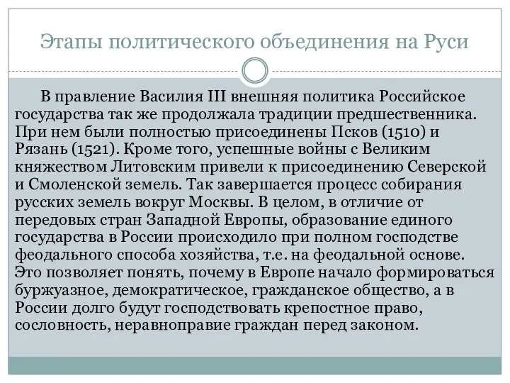 Этапы политического объединения на Руси В правление Василия III внешняя