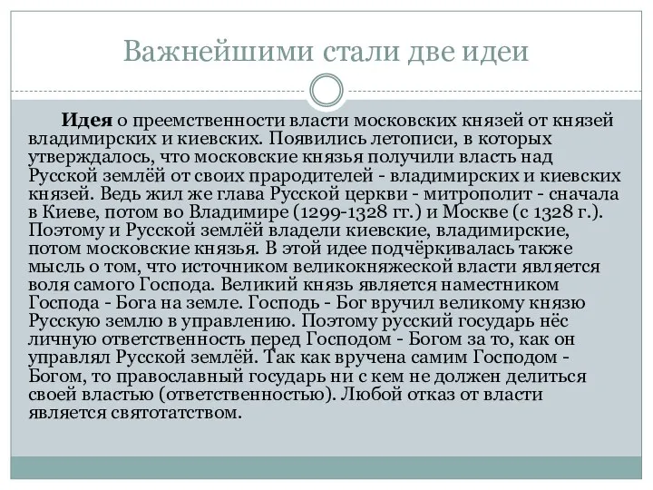 Важнейшими стали две идеи Идея о преемственности власти московских князей