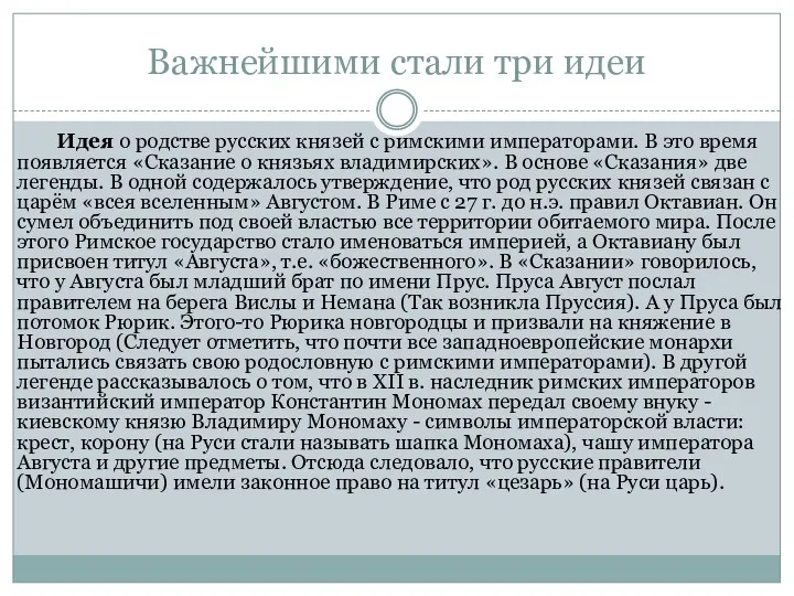 Важнейшими стали три идеи Идея о родстве русских князей с