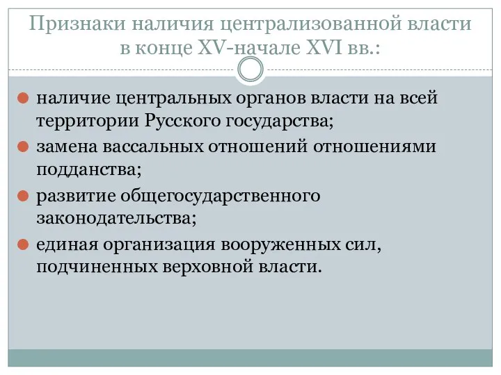 Признаки наличия централизованной власти в конце XV-начале XVI вв.: наличие