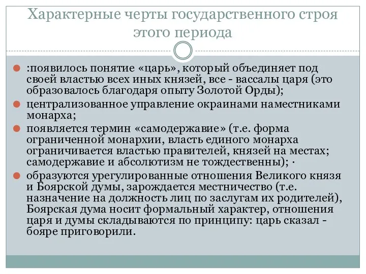 Характерные черты государственного строя этого периода :появилось понятие «царь», который