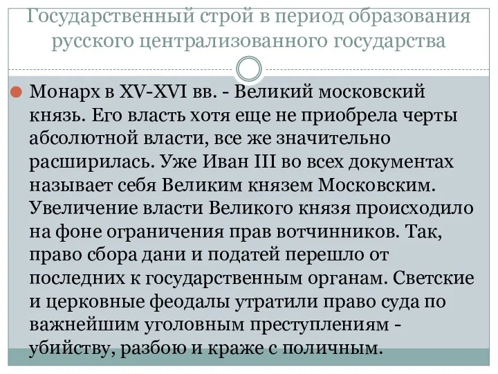 Государственный строй в период образования русского централизованного государства Монарх в