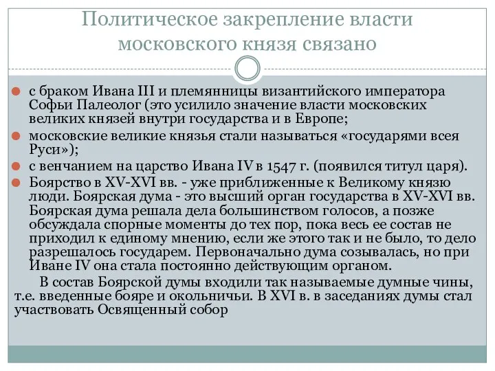 Политическое закрепление власти московского князя связано с браком Ивана III