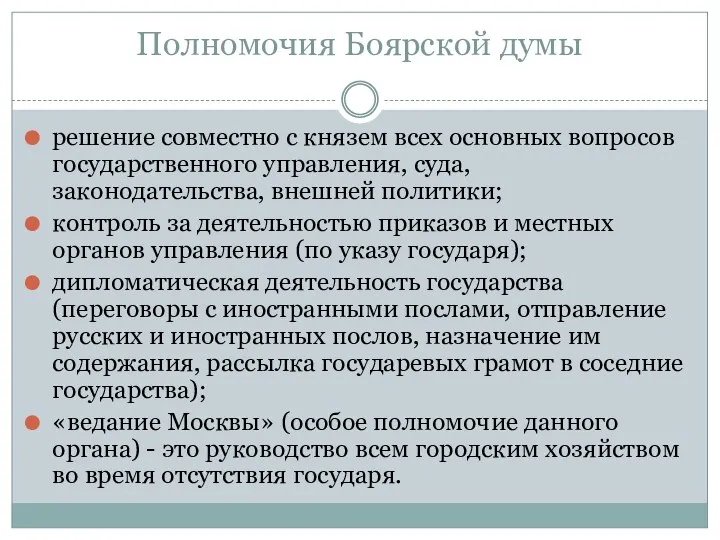 Полномочия Боярской думы решение совместно с князем всех основных вопросов