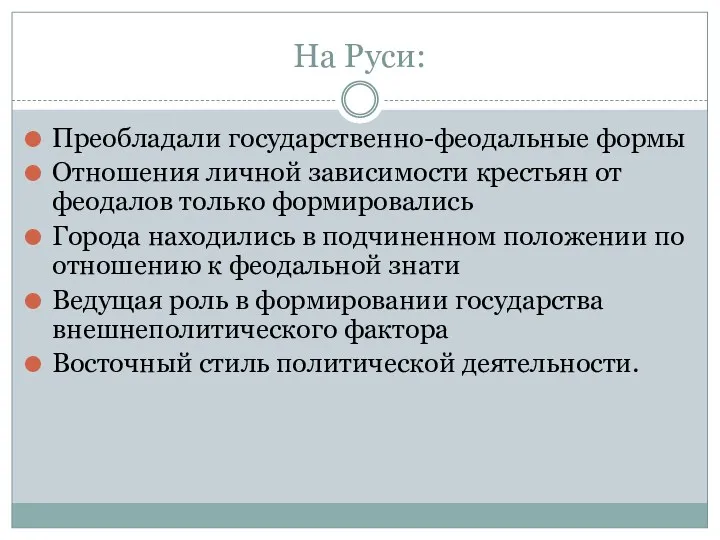 На Руси: Преобладали государственно-феодальные формы Отношения личной зависимости крестьян от