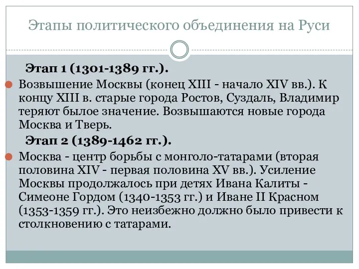 Этапы политического объединения на Руси Этап 1 (1301-1389 гг.). Возвышение