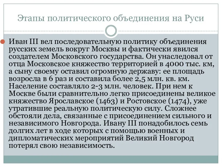 Этапы политического объединения на Руси Иван III вел последовательную политику