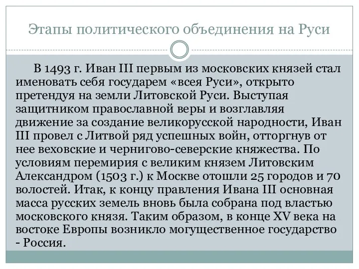 Этапы политического объединения на Руси В 1493 г. Иван III