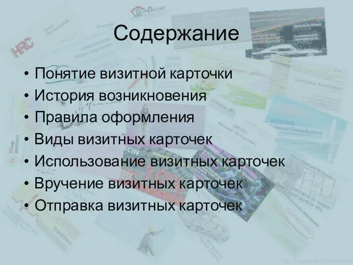 Содержание Понятие визитной карточки История возникновения Правила оформления Виды визитных