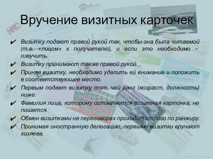 Вручение визитных карточек Визитку подают правой рукой так, чтобы она