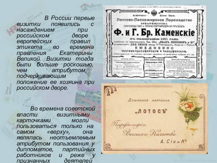 В России первые визитки появились с насаждением при российском дворе