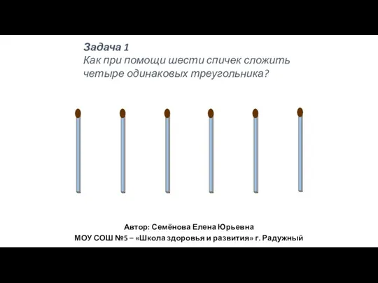 Задача 1 Как при помощи шести спичек сложить четыре одинаковых