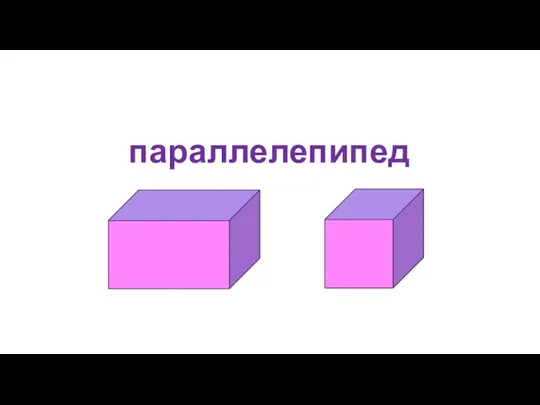 параллелепипед