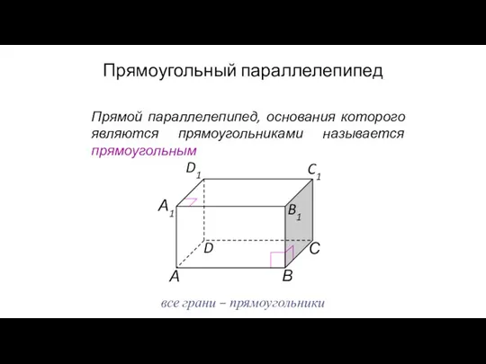 Прямоугольный параллелепипед Прямой параллелепипед, основания которого являются прямоугольниками называется прямоугольным все грани – прямоугольники