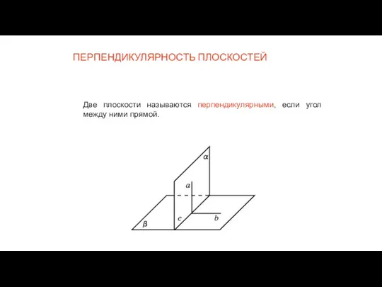 ПЕРПЕНДИКУЛЯРНОСТЬ ПЛОСКОСТЕЙ Две плоскости называются перпендикулярными, если угол между ними прямой.