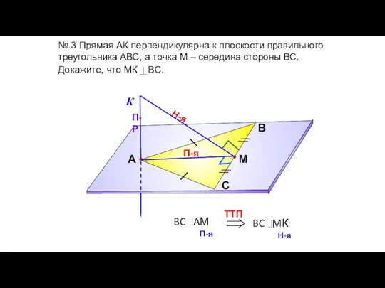 № 3 Прямая АК перпендикулярна к плоскости правильного треугольника АВС,